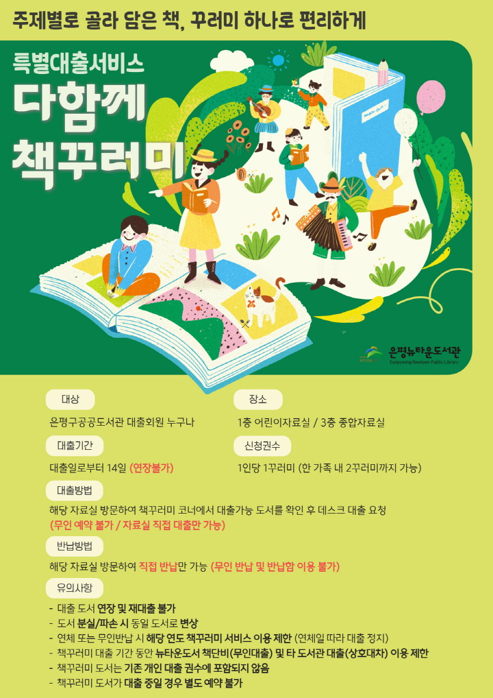 특별대출서비스 <다 함께 책꾸러미>
